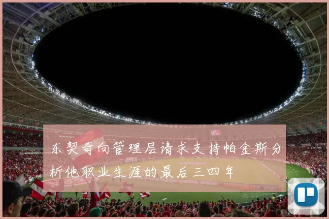 东契奇向管理层请求支持帕金斯分析他职业生涯的最后三四年